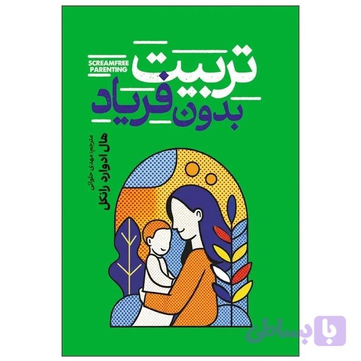 کتاب تربیت بدون فریاد اثر هال ادوارد رانکل نشر آذربیان