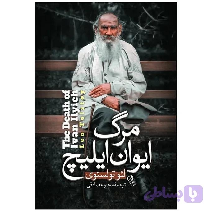 کتاب مرگ ایوان ایلیچ اثر تولستوی نشر آذربیان
