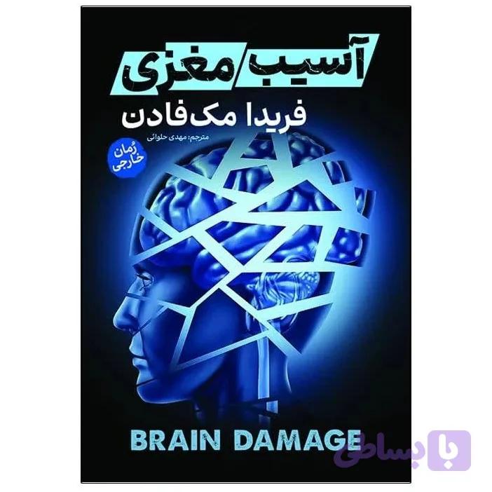 کتاب آسیب مغزی اثر فریدا مک فادن نشر آذربیان