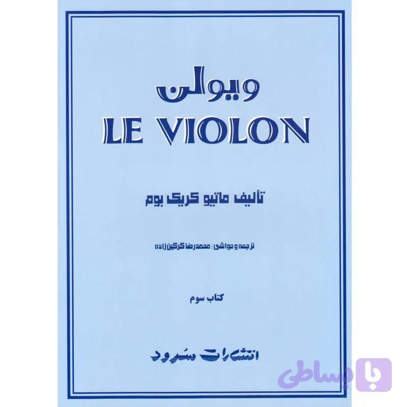 ل ویولن سه