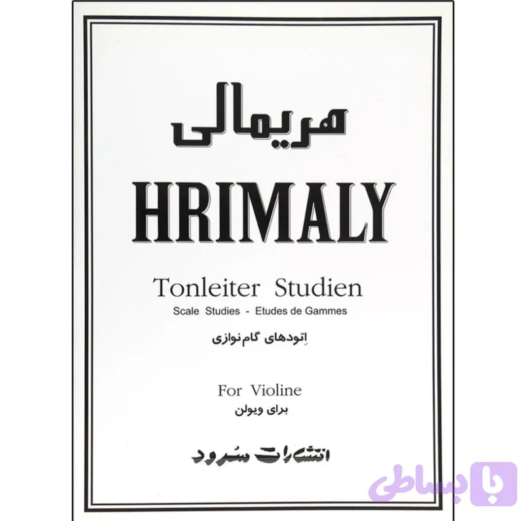 کتاب گام هریمالی