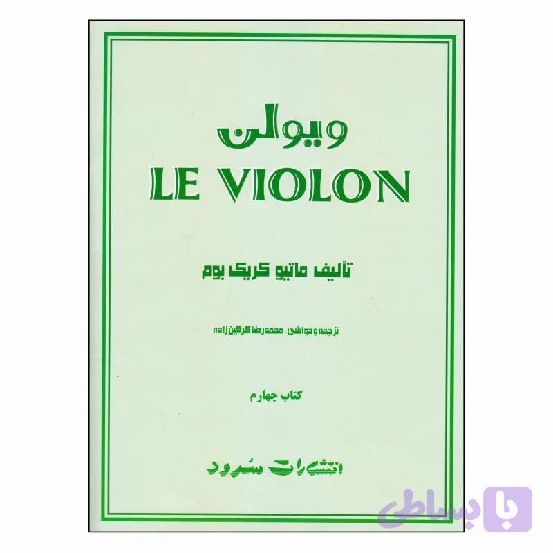 ل ویولن چهار