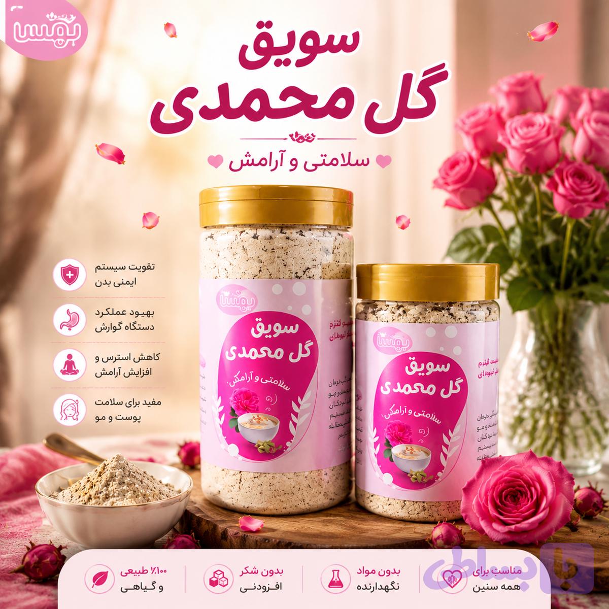 سویق گل محمدی