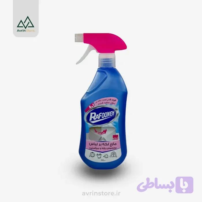 مایع لکه بر لباس رافونه