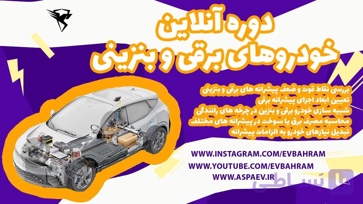 آموزش جامع خودروهای برقی