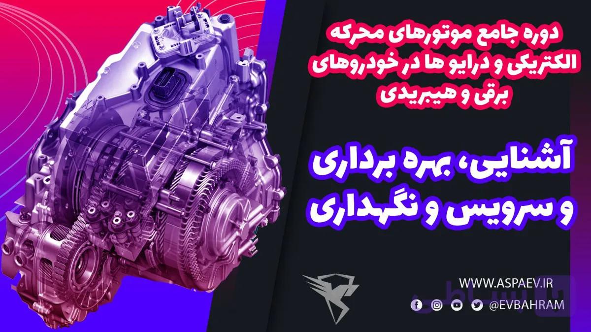 تسلط بر موتور و درایو خودروهای برقی