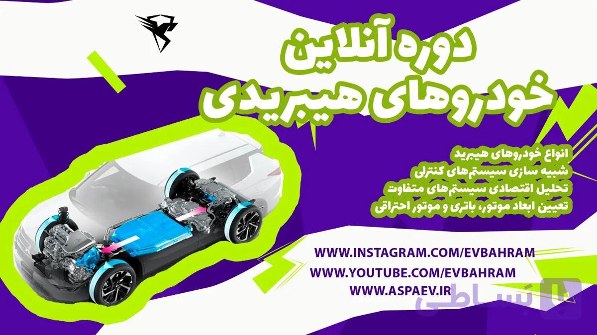 آموزش تخصصی خودروهای هیبریدی