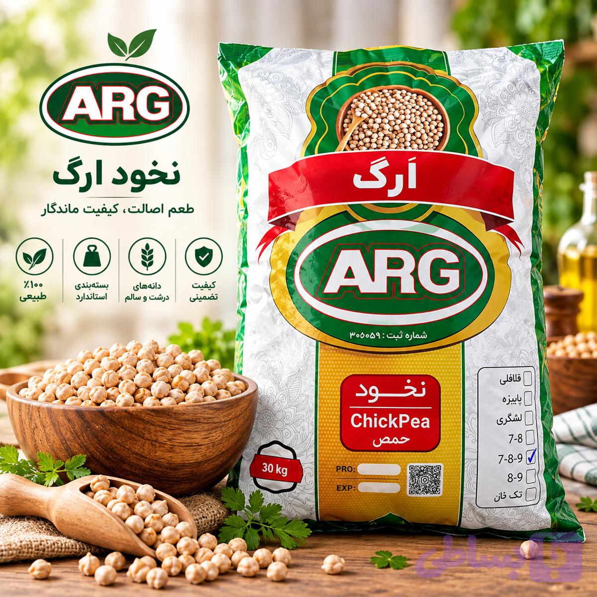 نخود ارگ درجه یک سایز ۷-۸-۹