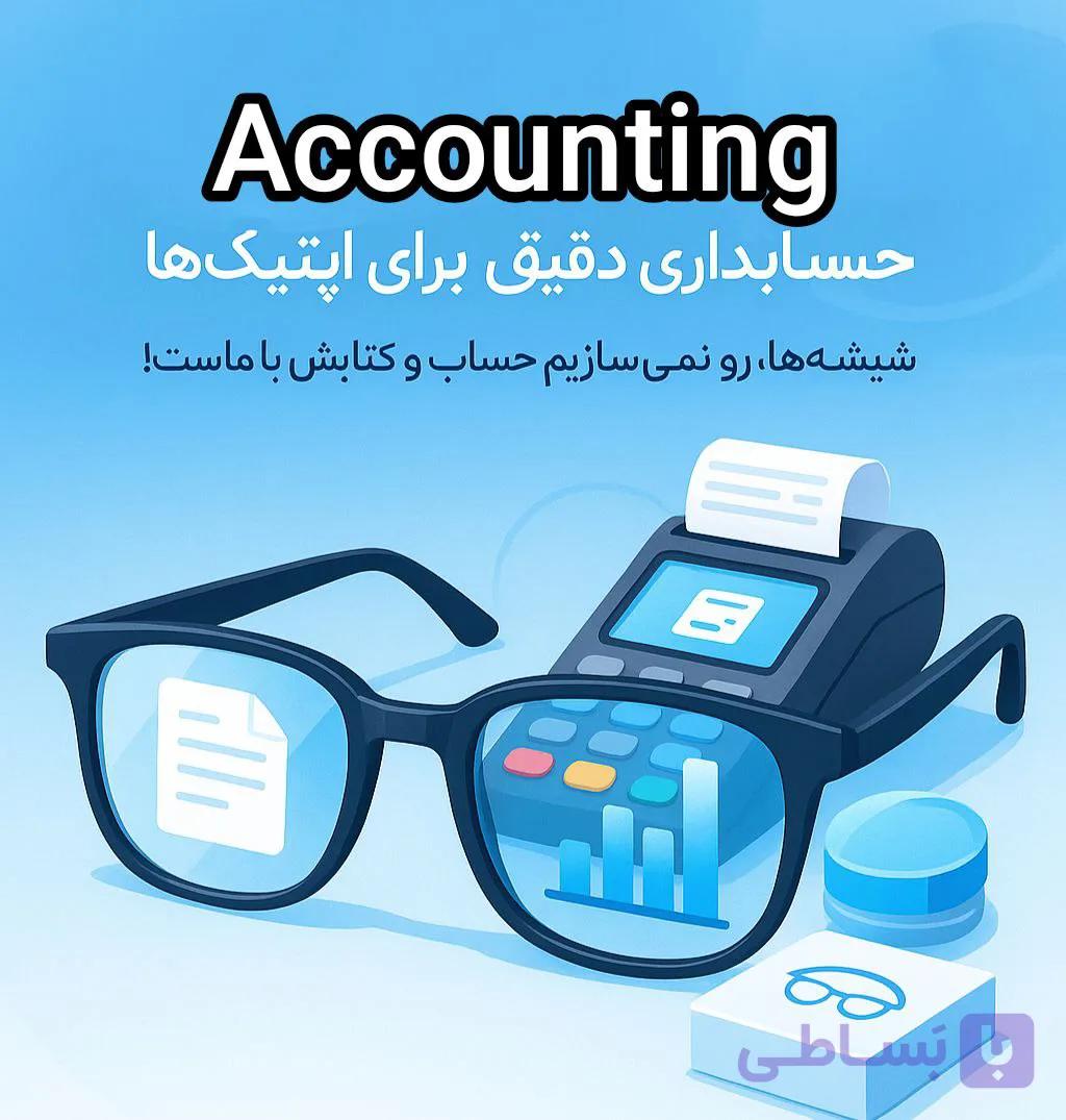 نرم افزار حسابداری عدسی و لنز عینک — تصویر 1