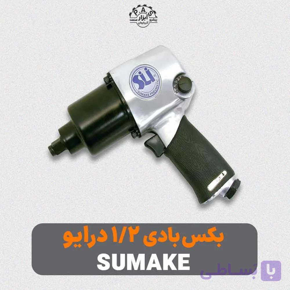 بکس بادی 1/2 اینچ درایو SUMAKE مدل ST-5544