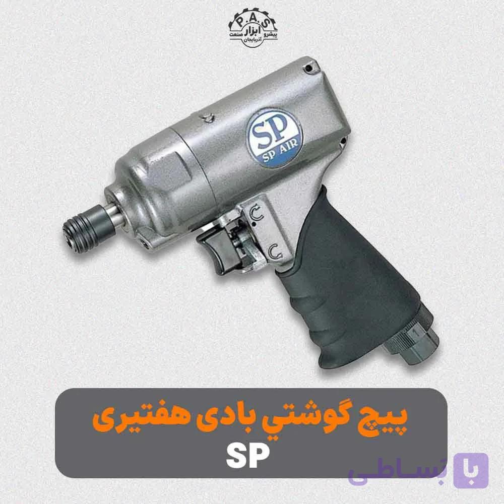 پيچ گوشتي بادی هفتيري 140نيوتن متر SP