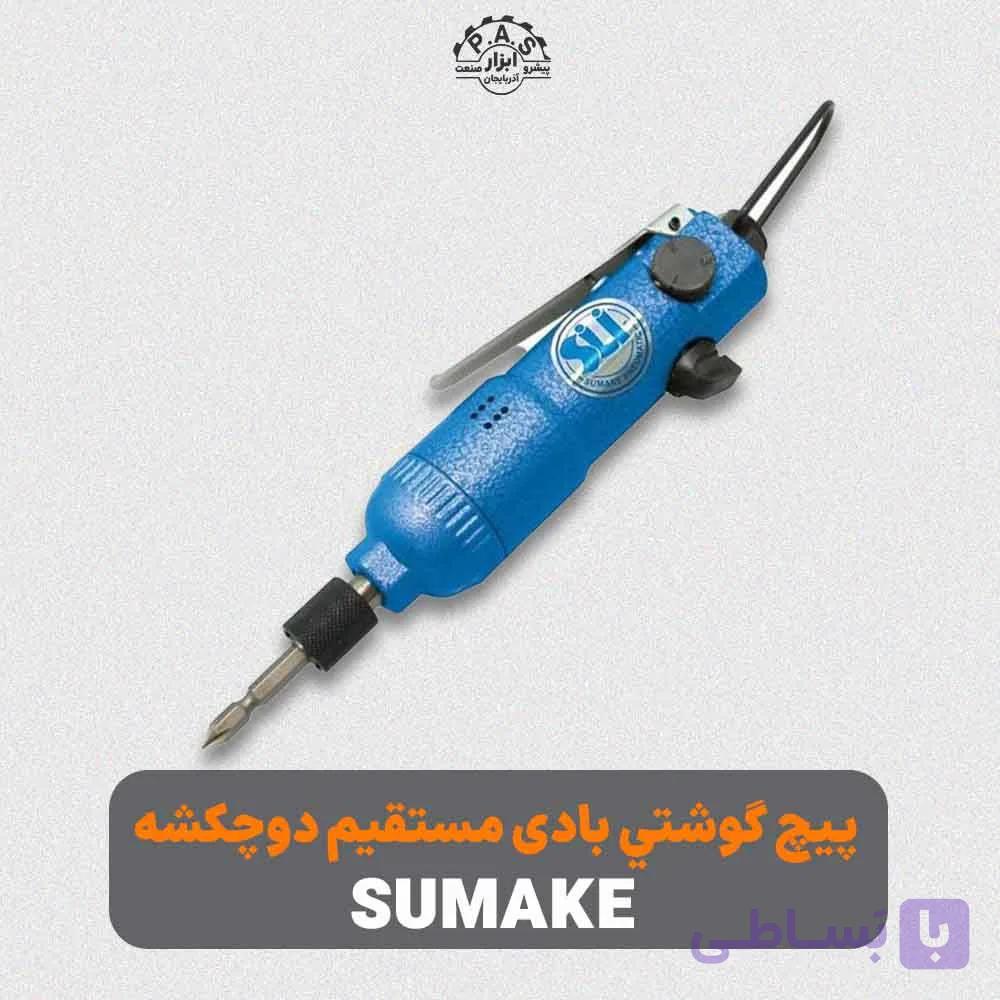 پيچ گوشتي بادی مستقيم دو چکشه 35 نیوتن متر 12000 دور SUMAKE