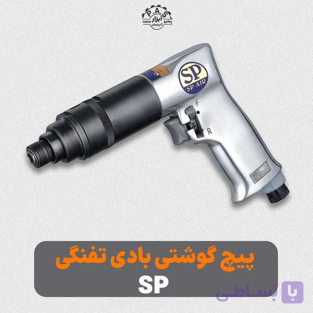 پیچ گوشتی بادی تفنگی 17 نیوتن متر 2200 دور SP