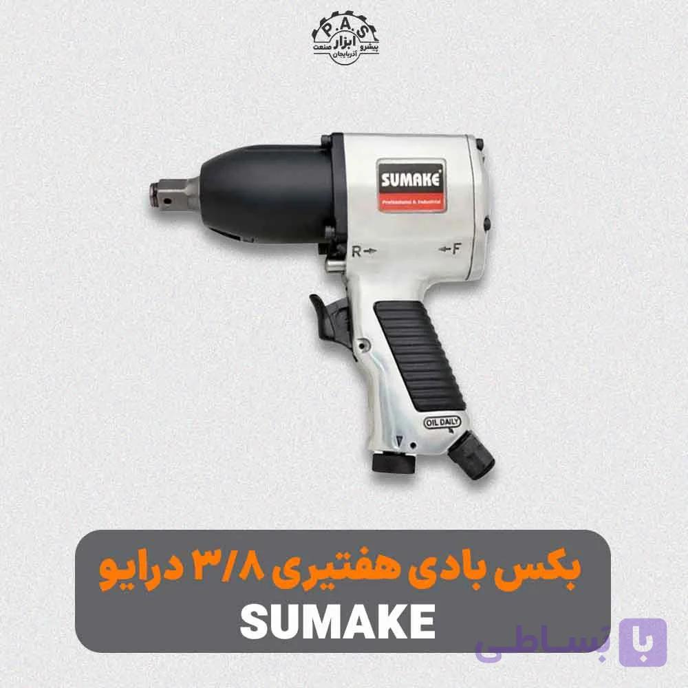 بکس بادی هفتیری 3/8 درایو 216 نیوتن متر SUMAKE مدل ST-5533