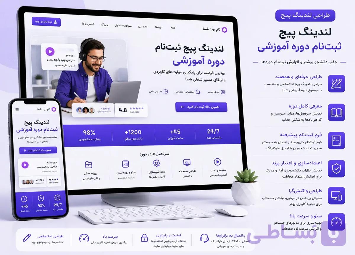 طراحی لندینگ پیج ثبت‌نام دوره آموزشی