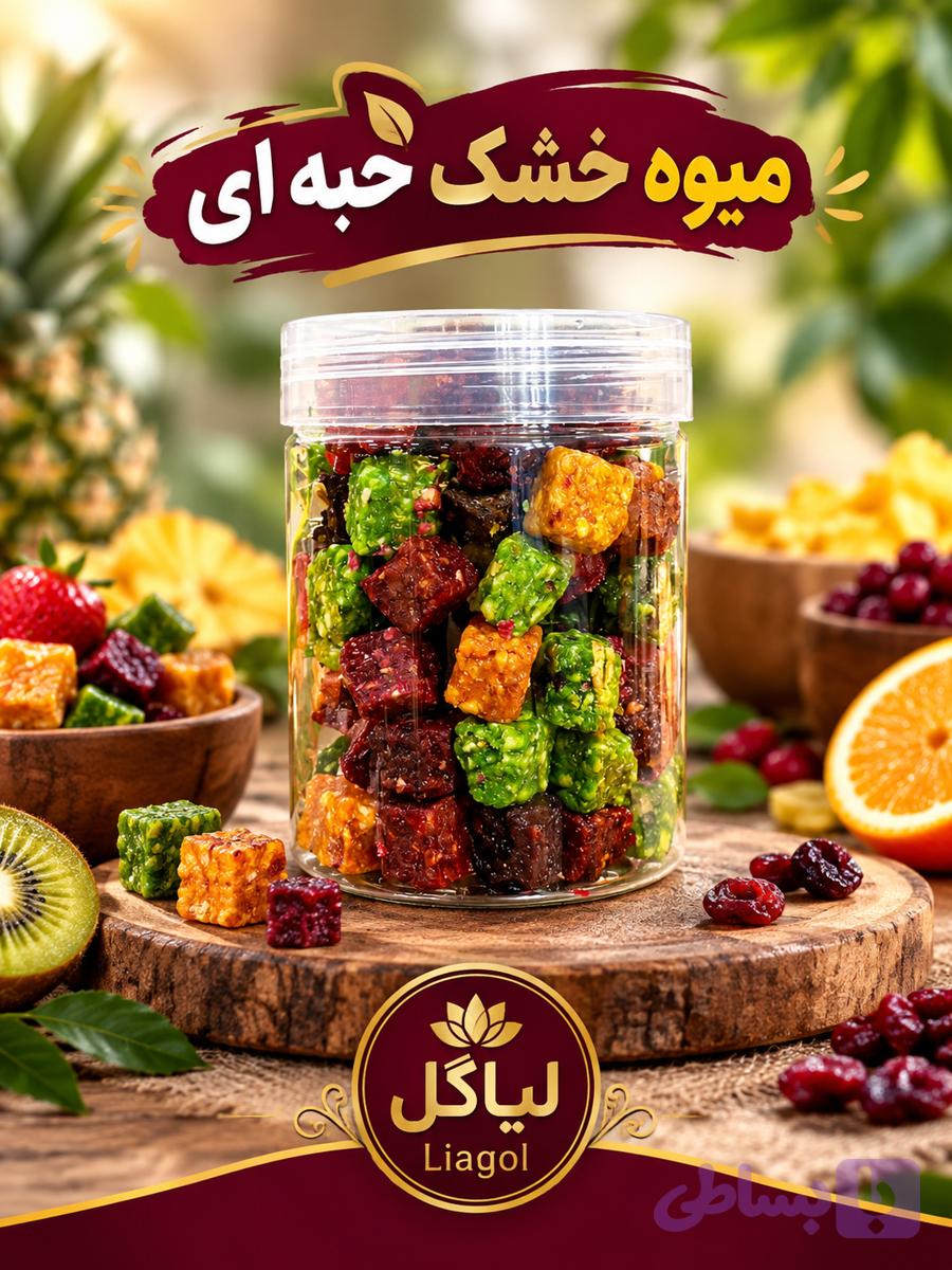 میوه خشک حبه ای | مخلوط میوه خشک سالم و بدون افزودنی | لیاگل