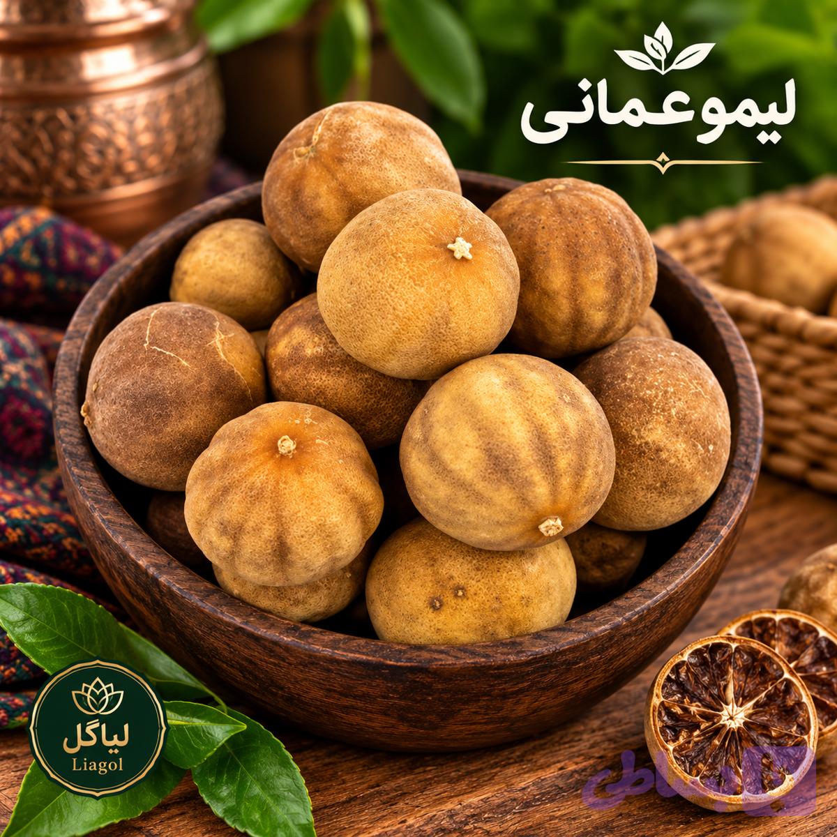 لیمو عمانی باکیفیت | لیمو خشک لیاگل