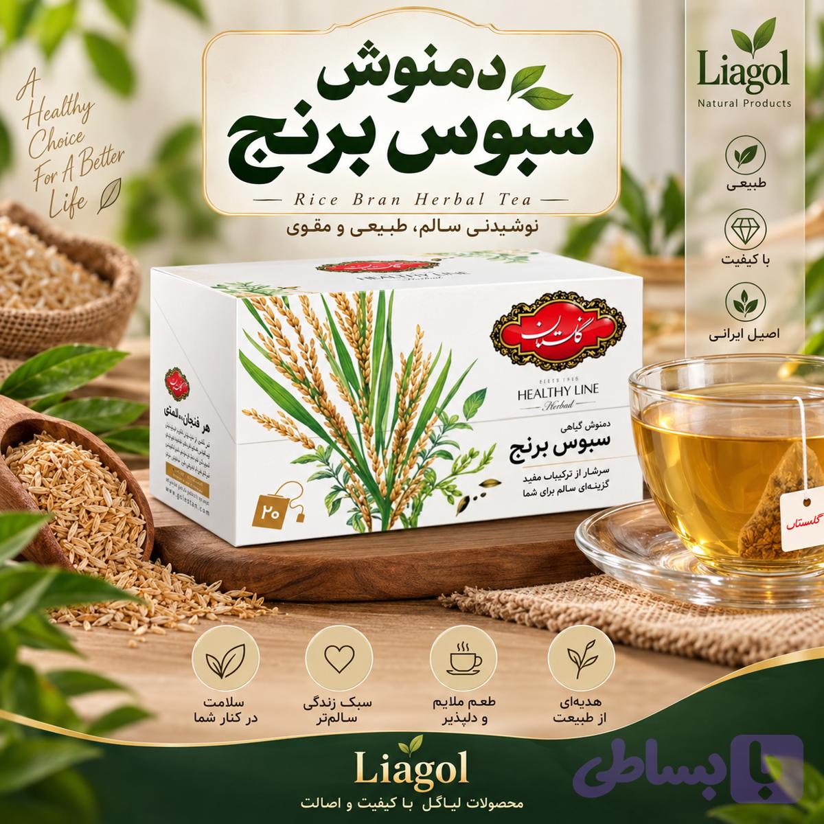 دمنوش سبوس برنج / دمنوش گلستان / ۲۰ عددی