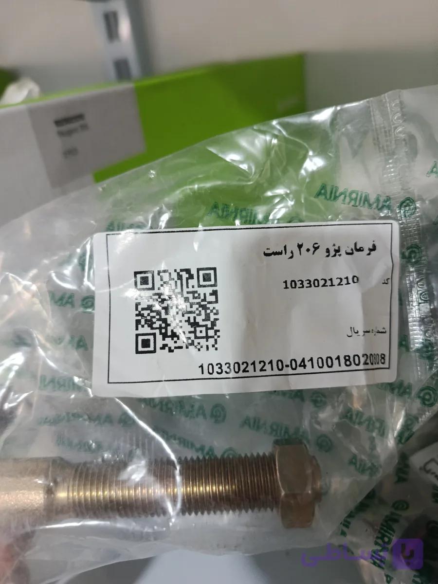 سیبک فرمان ۲۰۶ امیرنیا  دو عددی