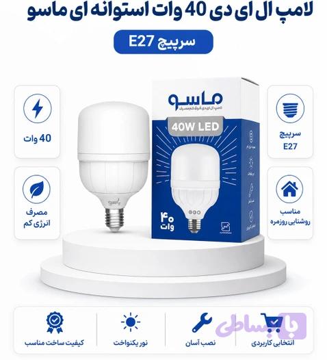 لامپ 40 وات استوانه ماسو