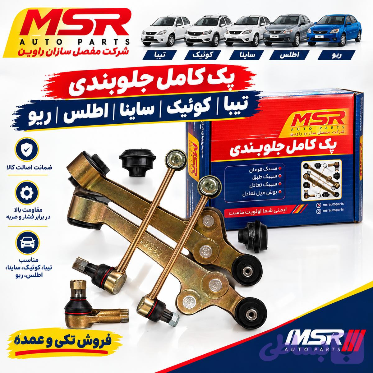 پک کامل جلوبندی تیبا کوئیک ساینا اطلس ریو