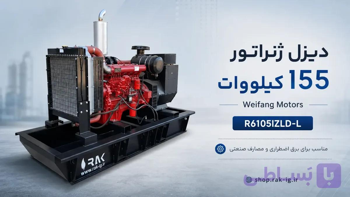 دیزل ژنراتور 155 کیلووات Weifang Motors — تصویر 1