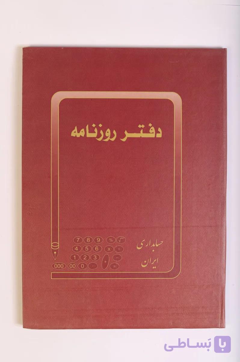 دفتر کل حساب — تصویر 1