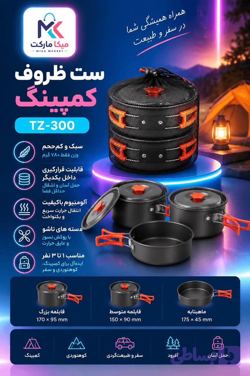ست ظروف کمپینگ TZ-300 | ظروف سفری و کوهنوردی سبک و مقاوم