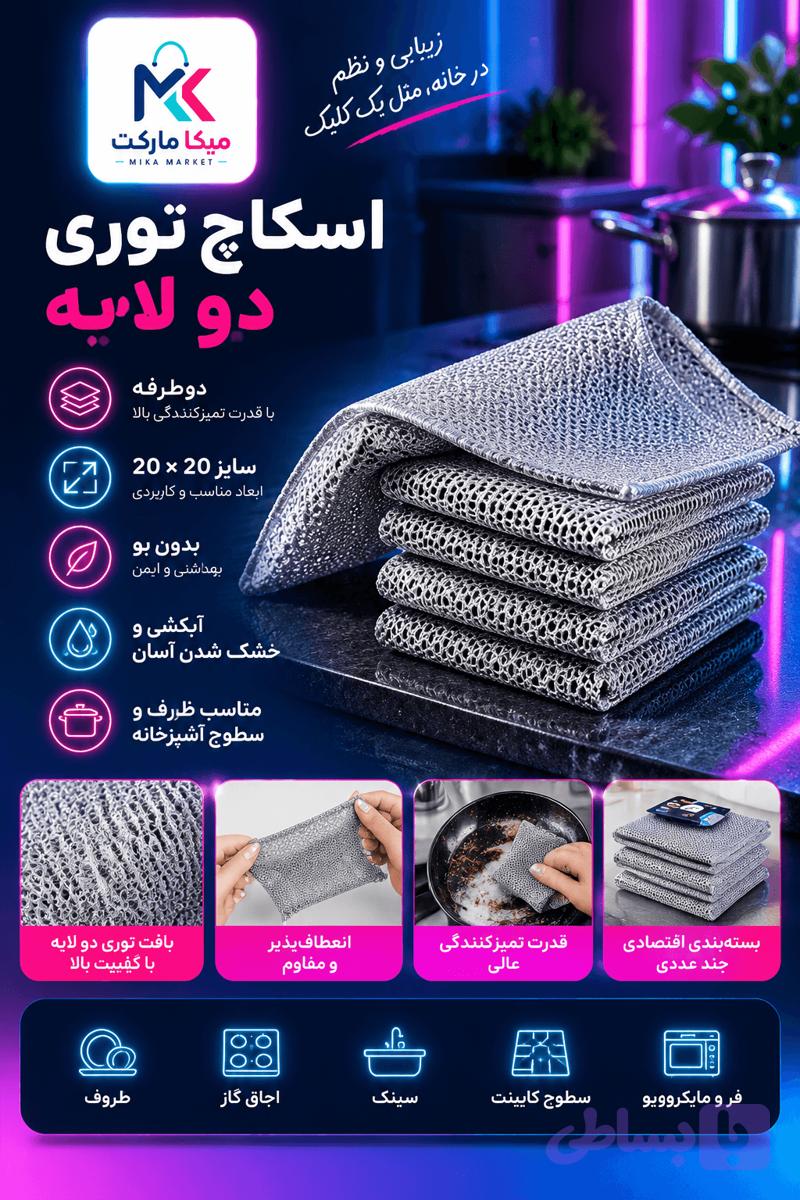 اسکاج توری دو لایه 5 عددی — تصویر 1