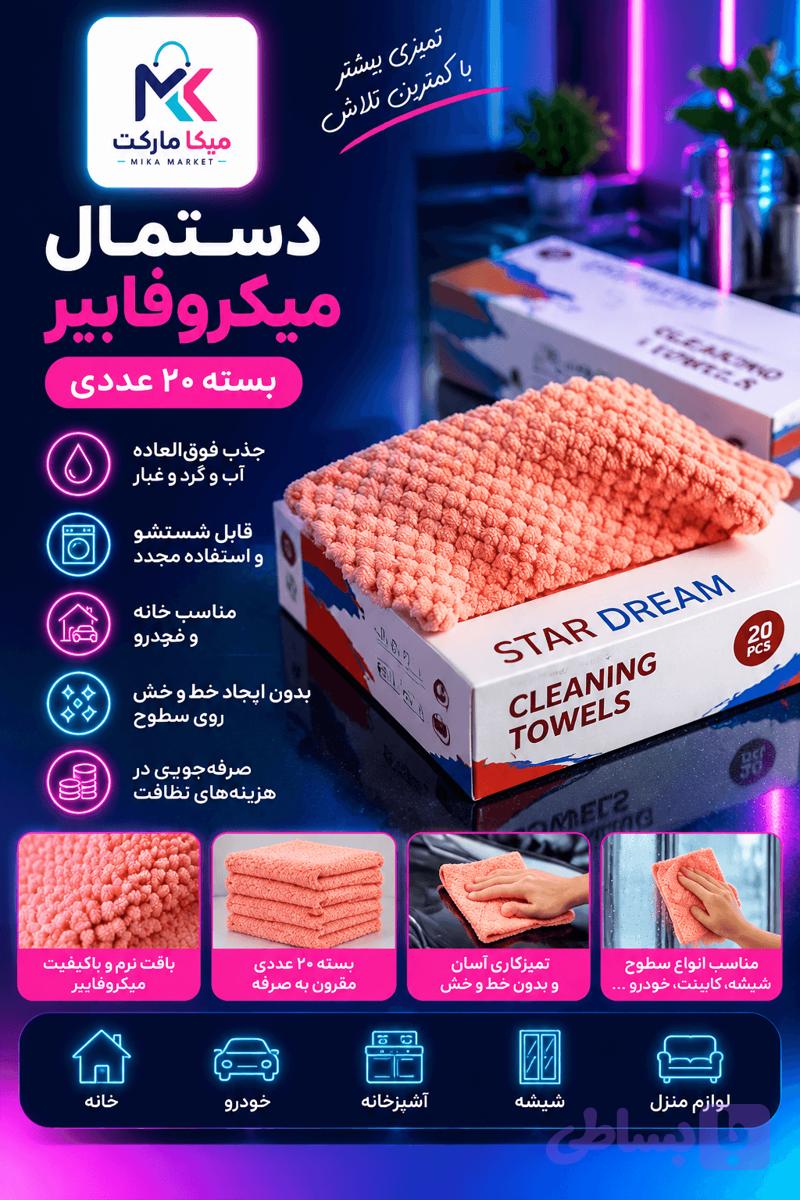 دستمال میکروفایبر ۲۰ عددی لونه زنبوری — تصویر 1
