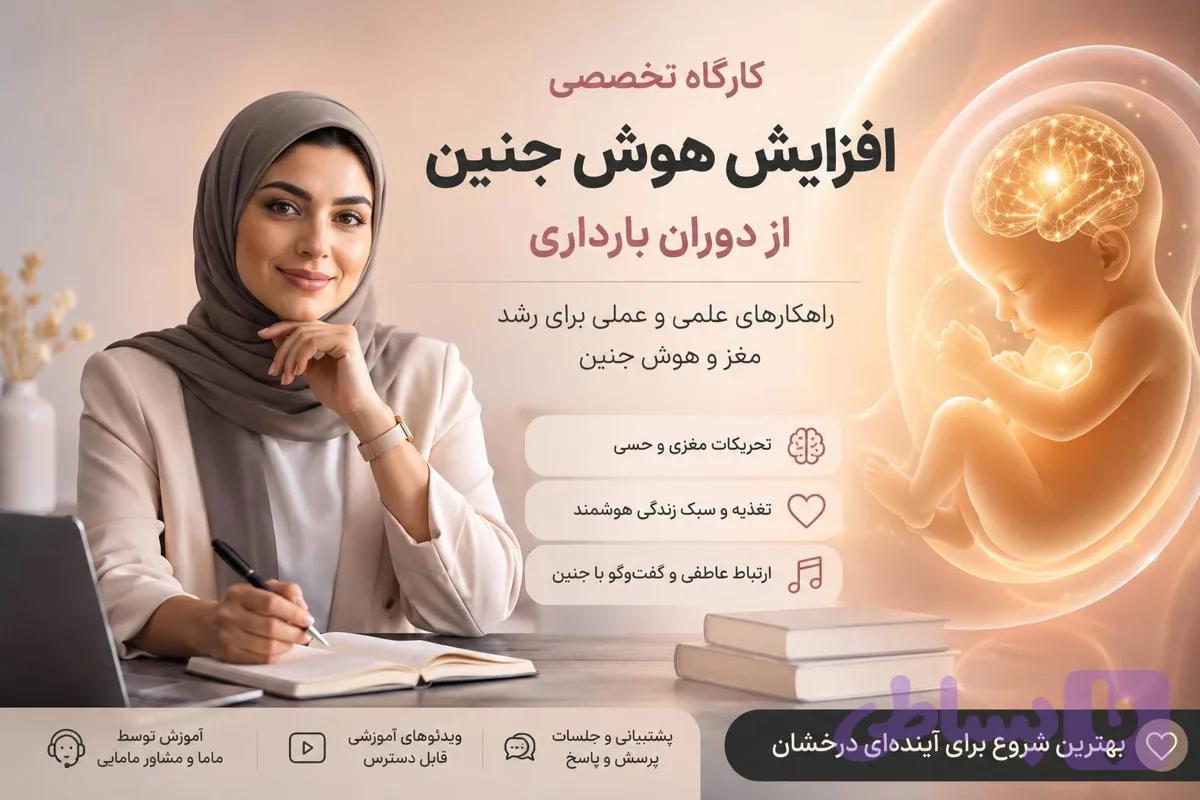 افزایش هوش جنین در بارداری