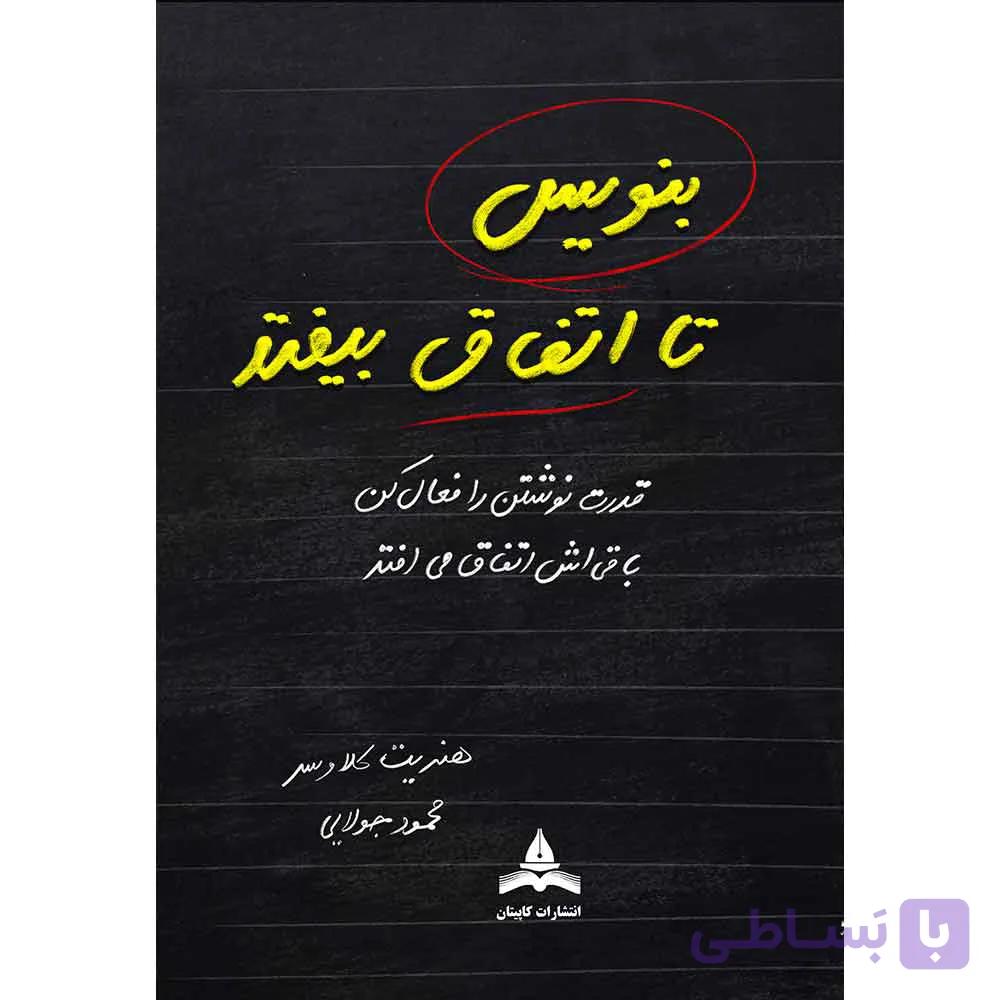 کتاب بنویس تا اتفاق بیفتد | راز موفقیت با یک دفترچه ساده
