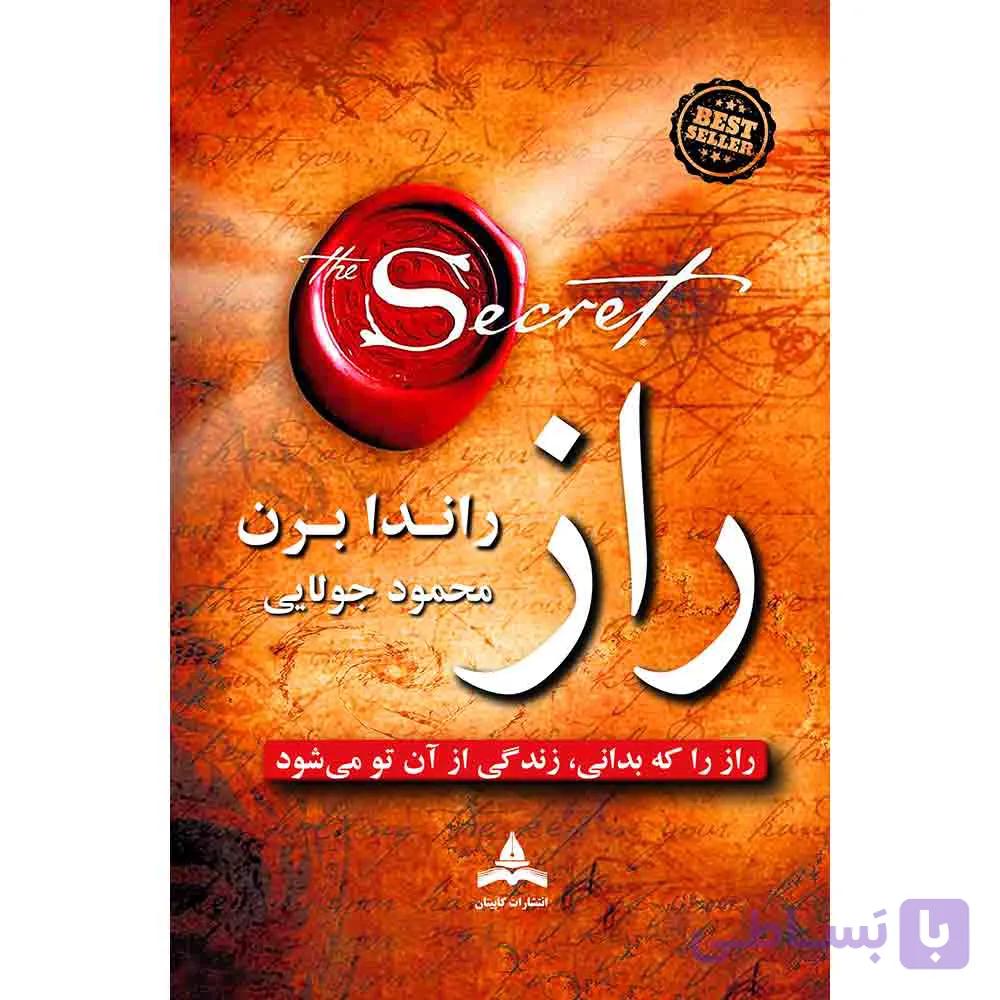 کتاب راز اثر راندا برن