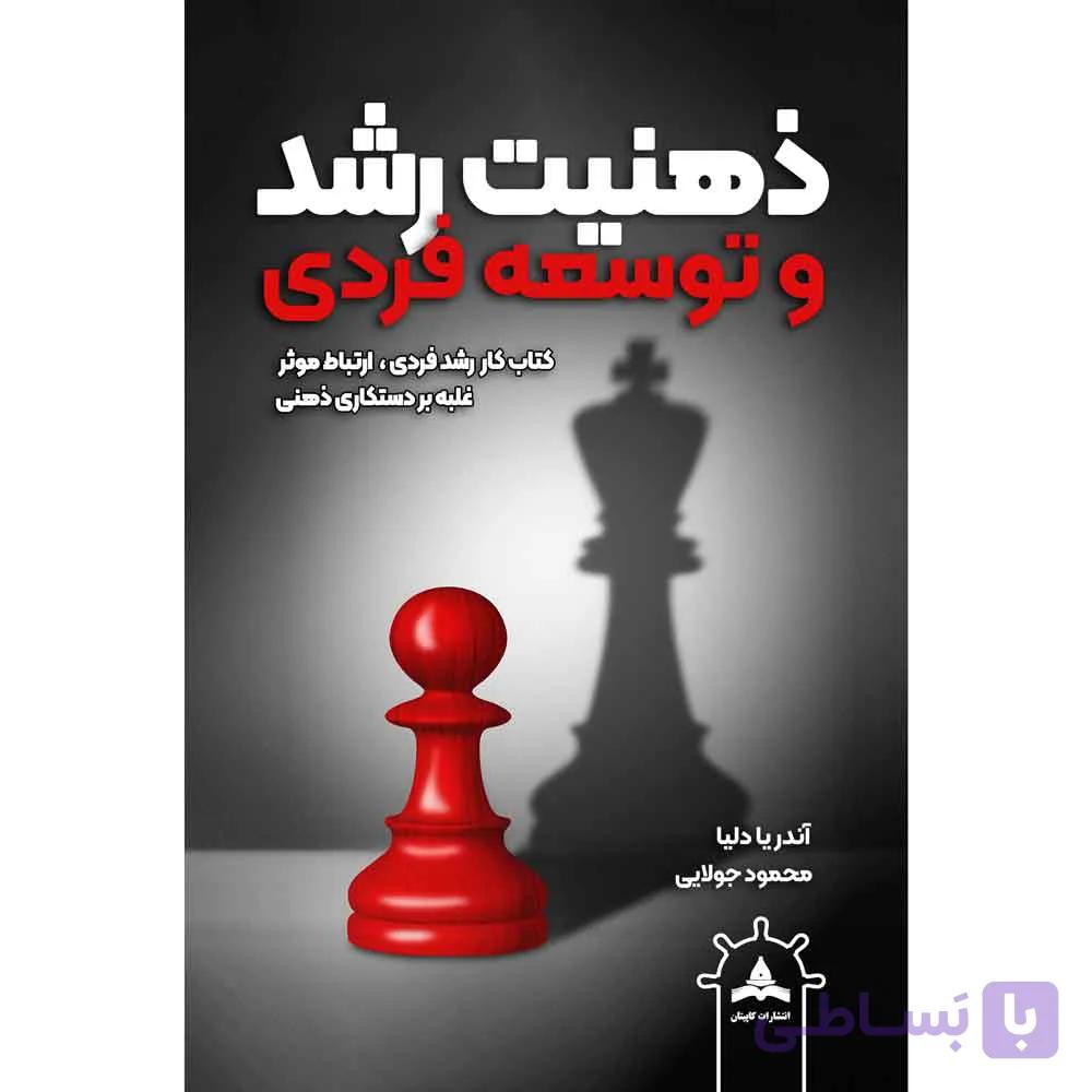 کتاب ذهنیت رشد و توسعه فردی- راز موفقیت