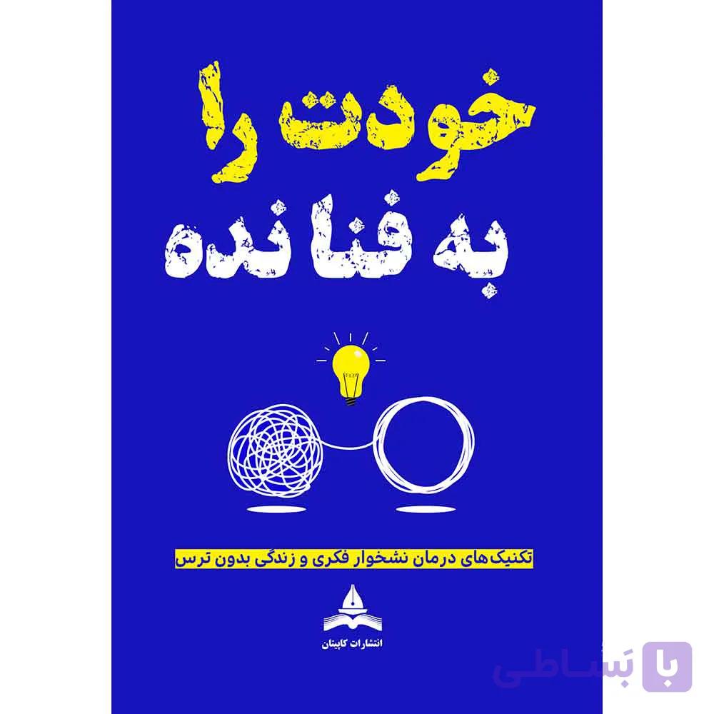 خودت را به فنا نده | تاثیرگذارترین کتاب گری جان بیشاپ