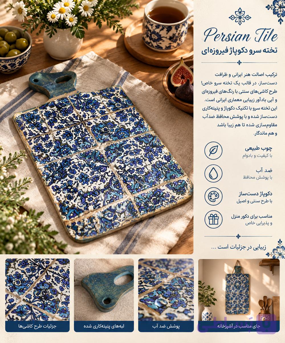 تخته سرو دکوپاژ مدل فیروزه ای ایرانی