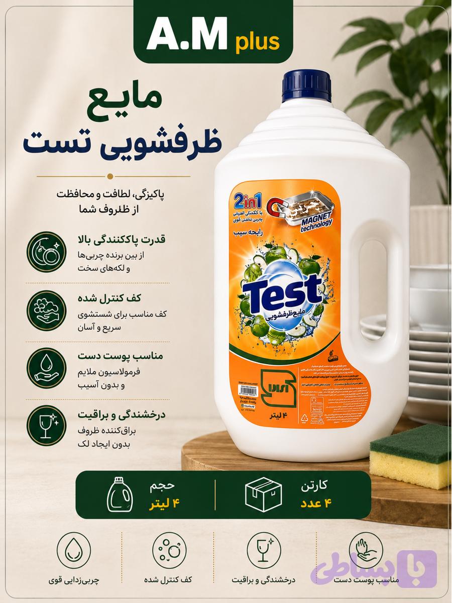 مایع ظرفشویی تست ۴لیتری