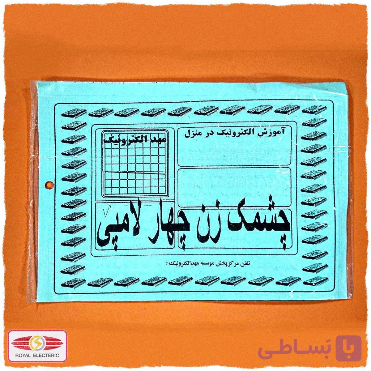 کیت آموزشی چشمک زن چهار تایی — تصویر 1