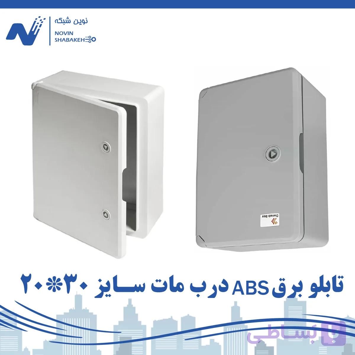 باکس برق ABS دانوب با درب مات (13*30*20)