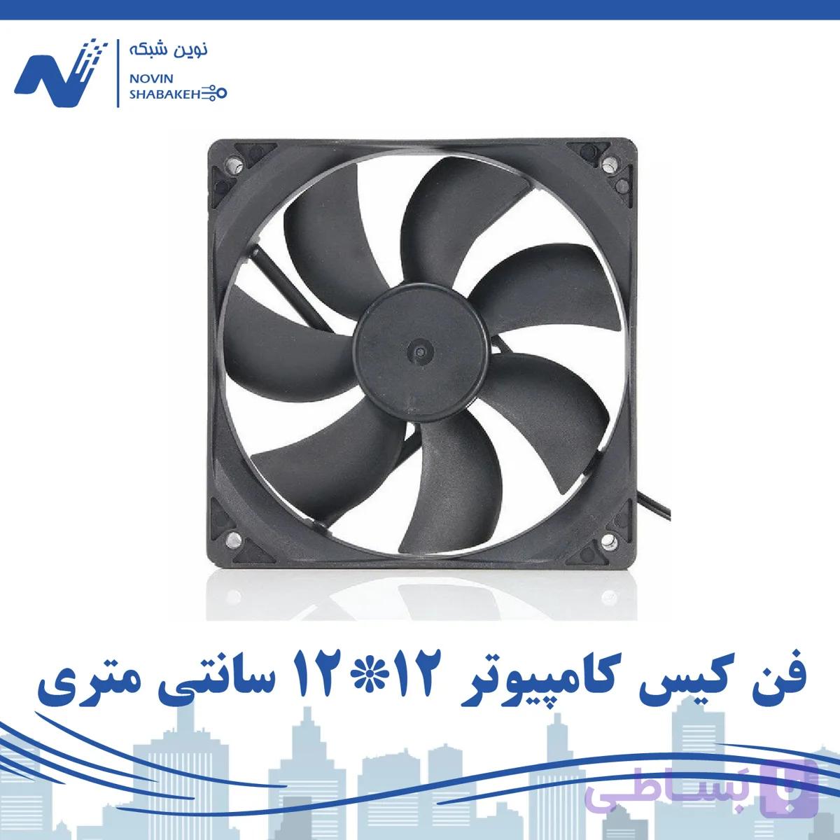 فن کیس کامپیوتر ۱۲*۱۲ سانتی متری