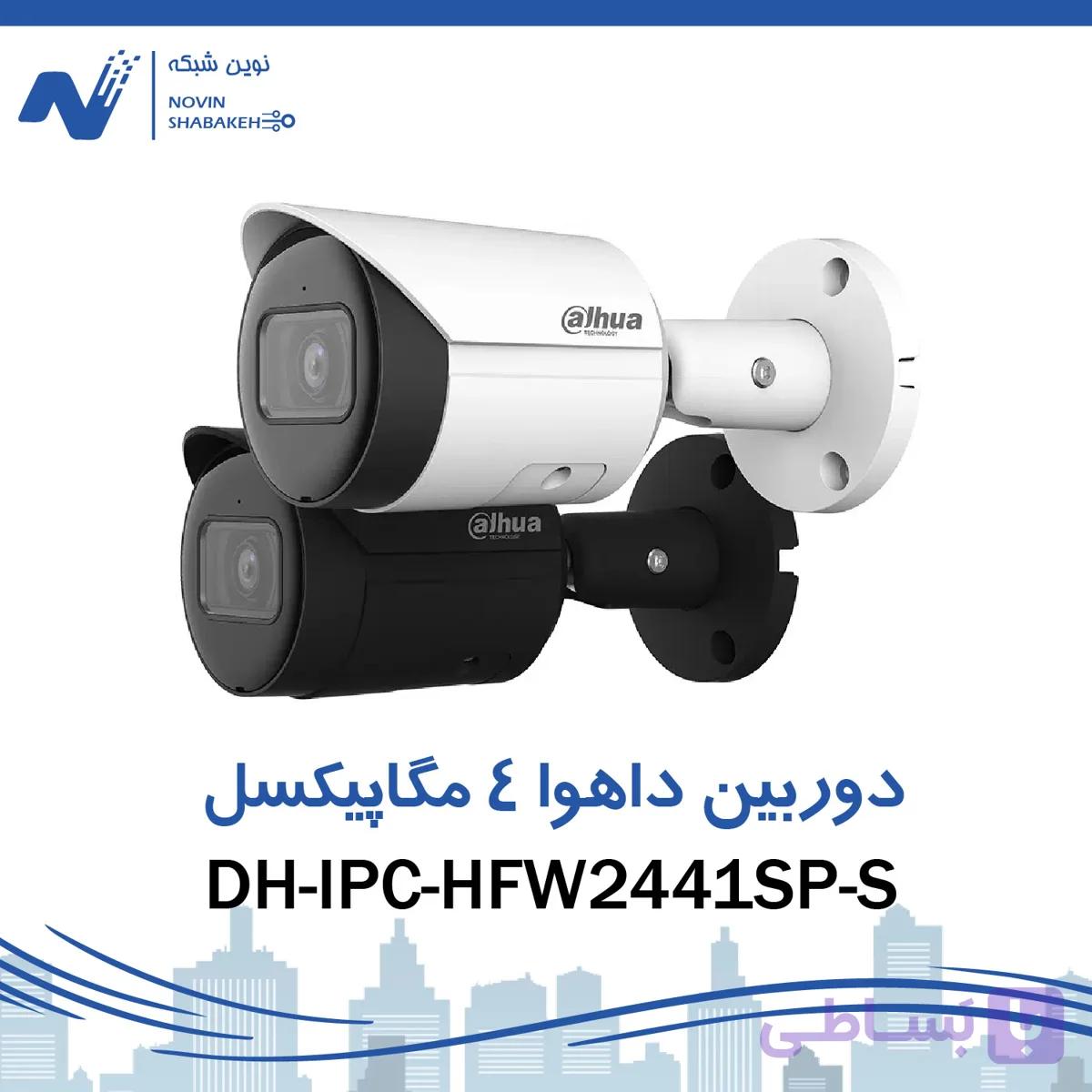 دوربین مداربسته تحت شبکه داهوا مدل DH-IPC-HFW2441SP-S