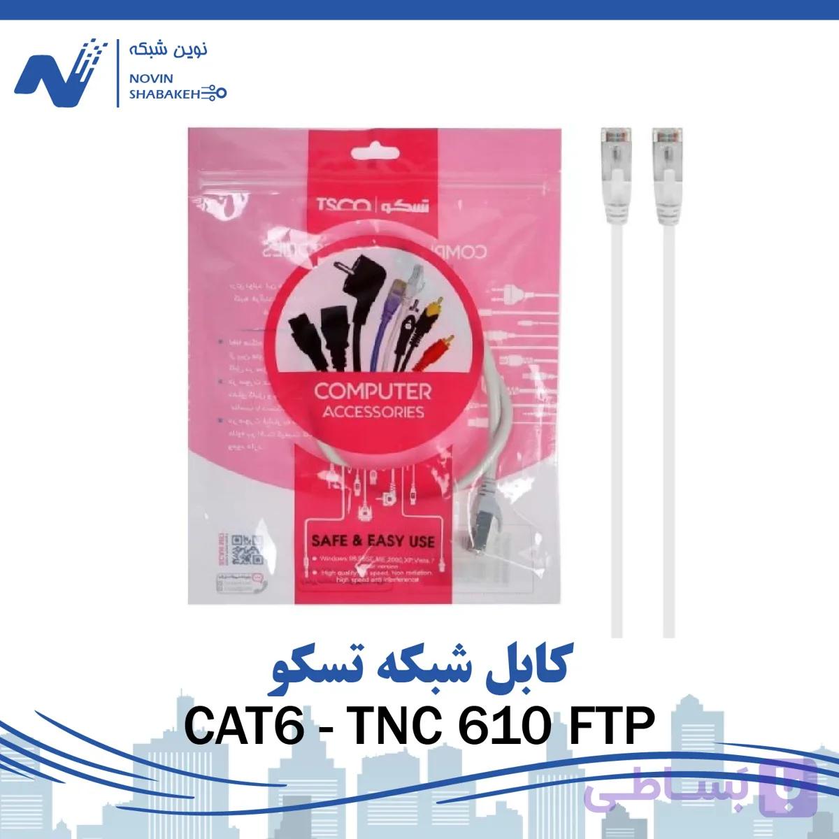 کابل شبکه Cat6 تسکو مدل TSCO TNC 610 FTP به طول 1 متر