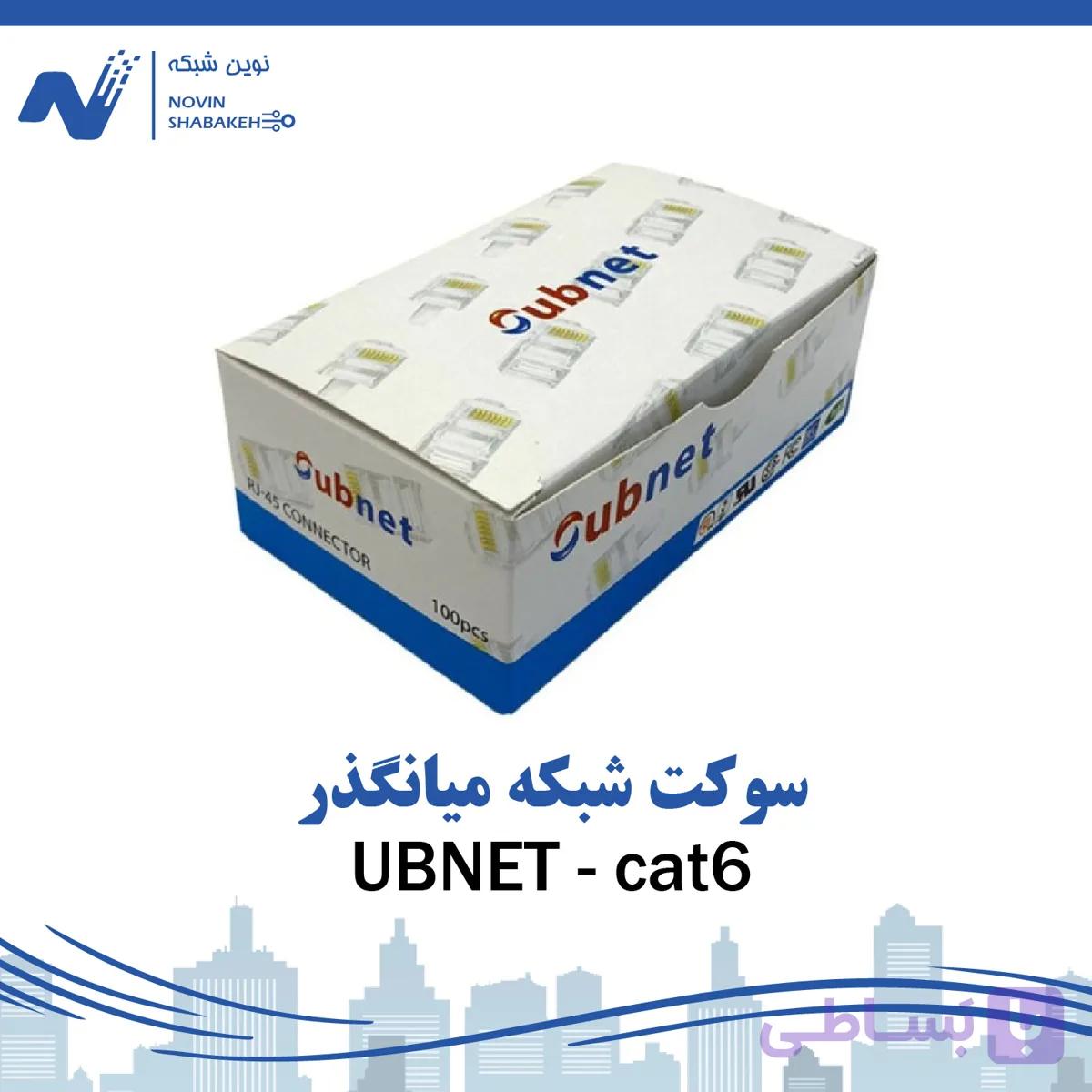 سوکت شبکه میانگذر UBNET cat6 بسته 100 عددی
