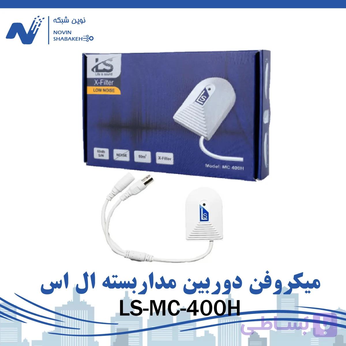 میکروفن دوربین مداربسته ال اس مدل LS-MC-400H