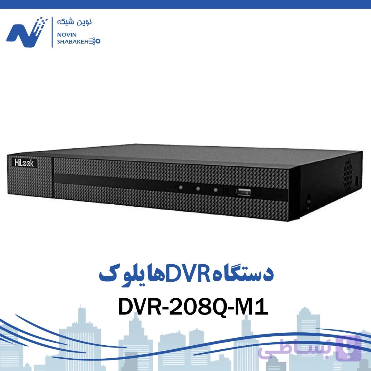 دستگاه DVR هایلوک مدل DVR-208Q-M1 ظرفیت ۸ کانال