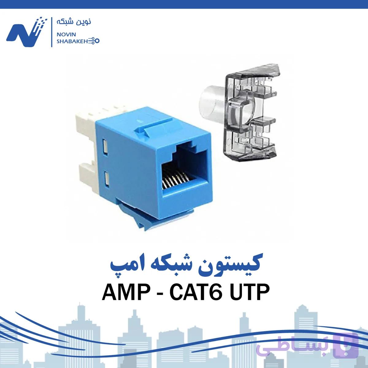 کیستون شبکه CAT6 UTP امپ