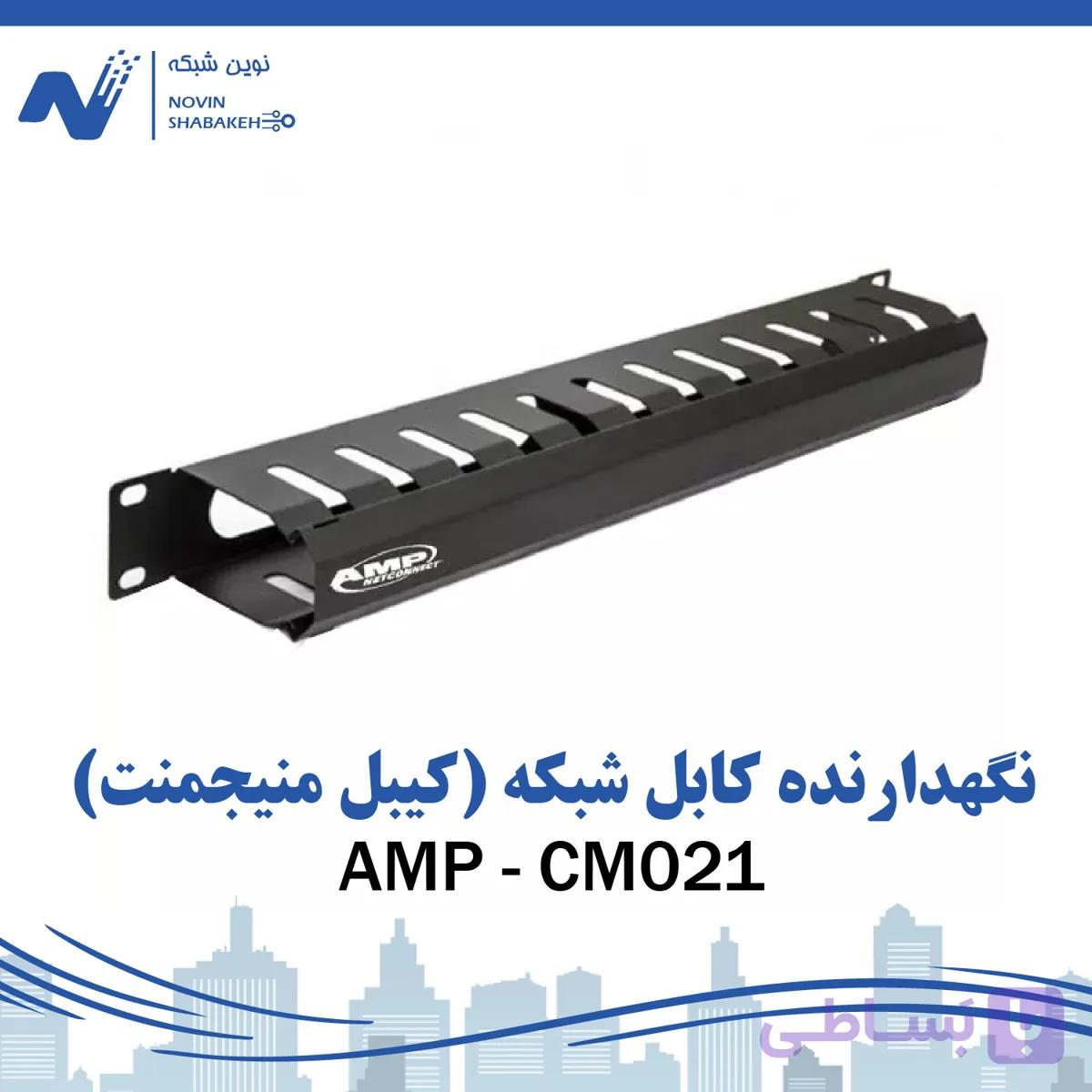 نگهدارنده کابل شبکه امپ مدل CM021