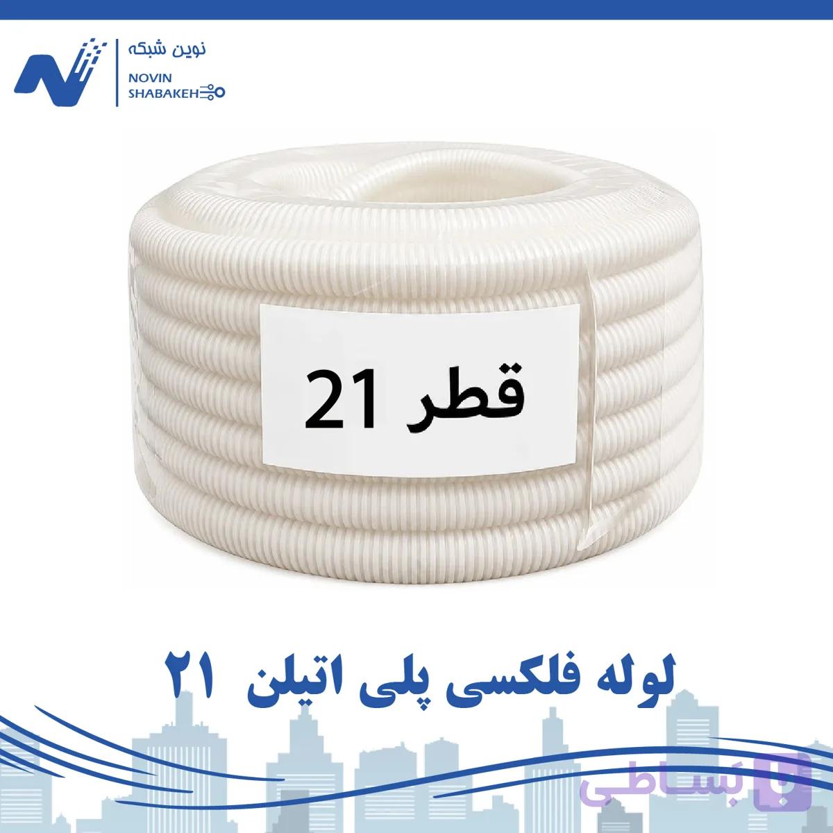 لوله فلکسی پلی اتیلن سایز 21