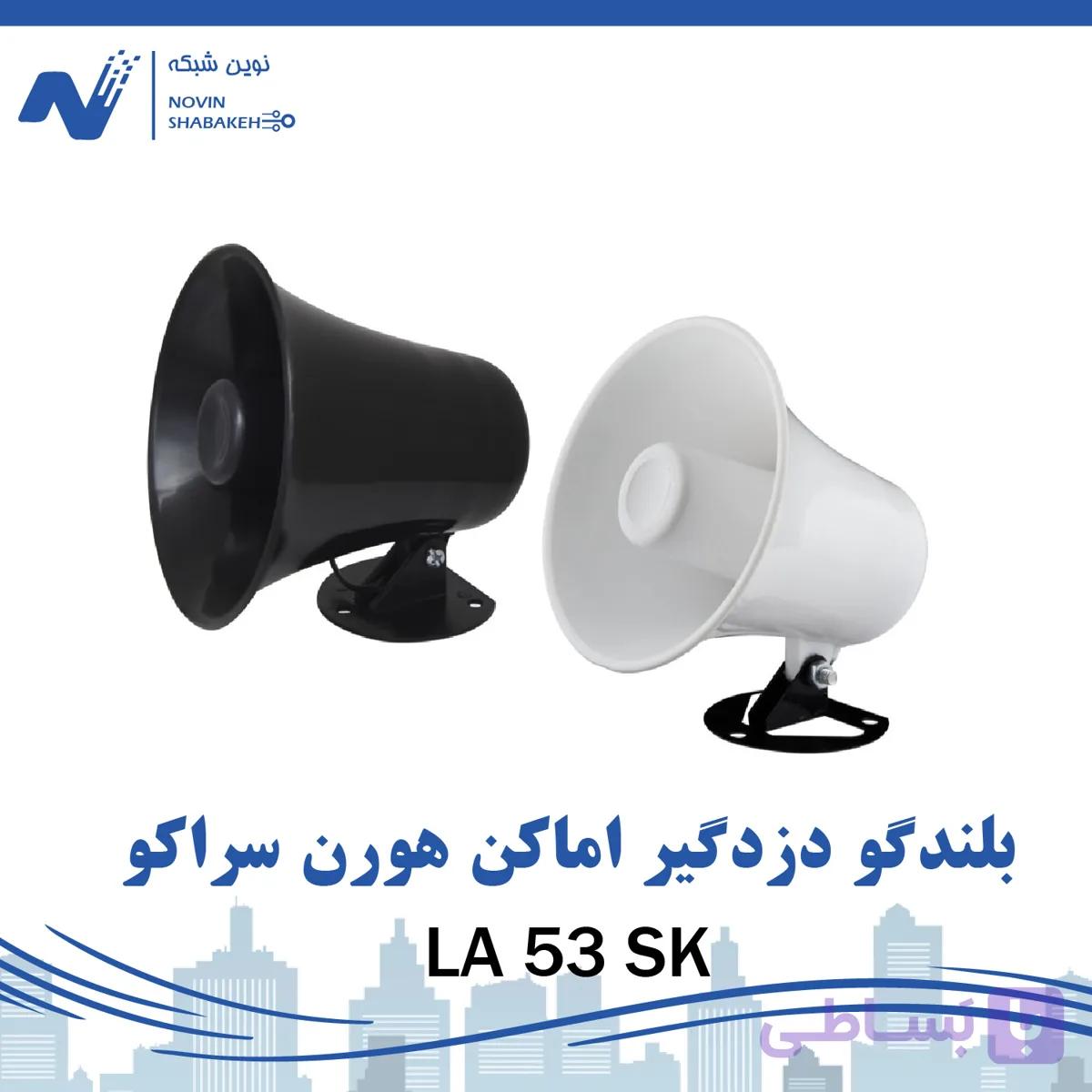 بلندگو دزدگیر اماکن هورن سراکو مدل LA 53 SK-0۱