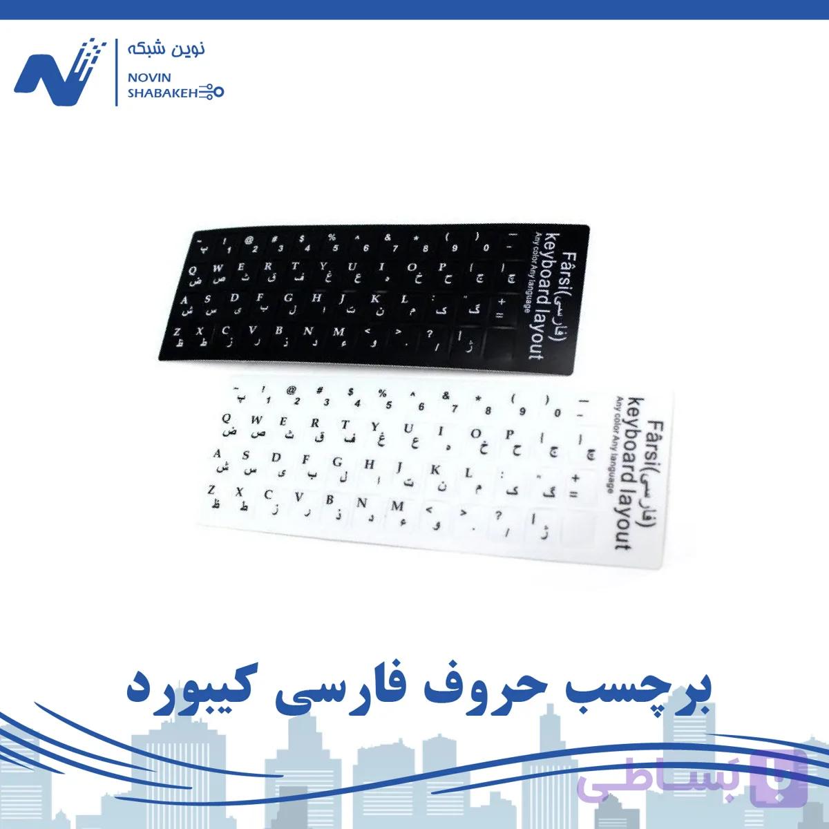 برچسب حروف فارسی کیبورد